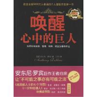 正版新书]唤醒心中的巨人(经典版)安东尼·罗宾9787511266842