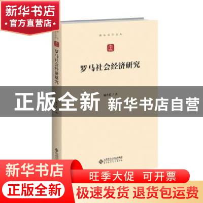 正版 罗马社会经济研究 杨共乐著 北京师范大学出版社 9787303275