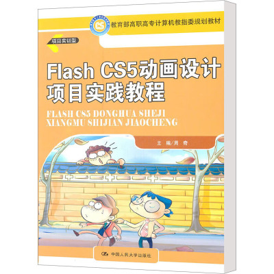 [M]Flash CS5动画设计项目实践教程-9787300136363