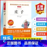 庄子 [正版]庄子爱阅读课程化丛书快乐读书吧青少年版小学生儿童二三四五六七八九年级上下册必课外阅读物故事书籍老师无删减