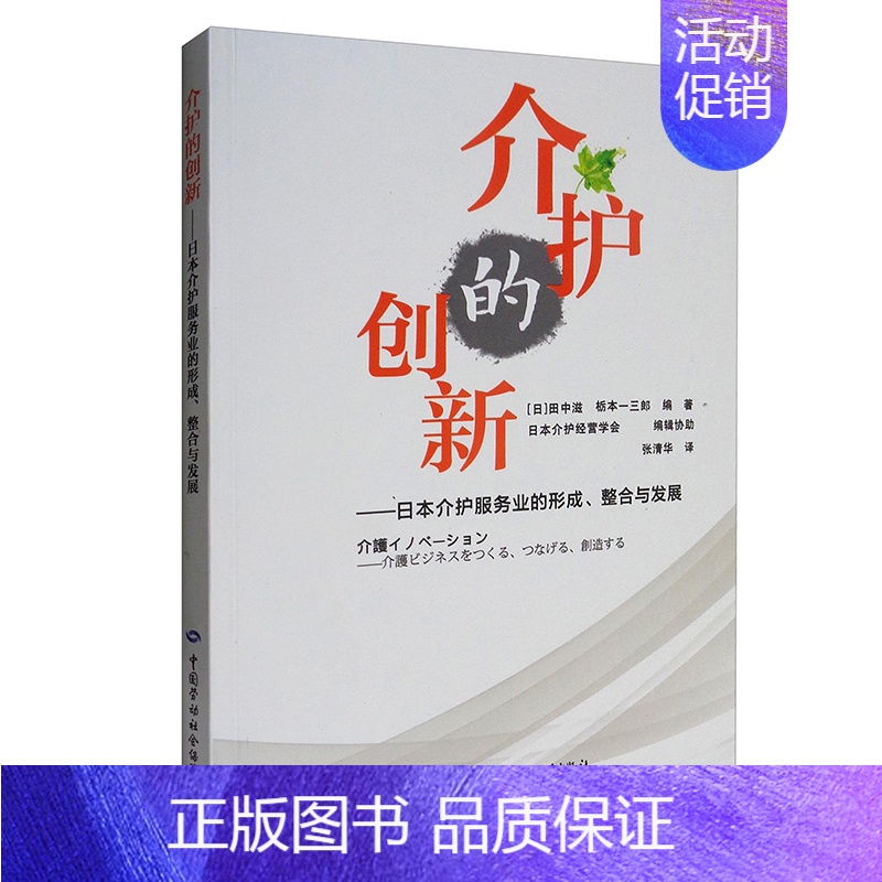 [正版]书籍 介护的创新张清华译介护保险制度学介护服务提供援助制度体系我国养老事业发展养老市场建立参考经济社会保障类专业
