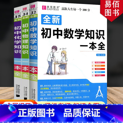 [3本]初中数学+物理+化学 初中通用 [正版]冲刺2024初中基础知识点大全七八九年级初中数学知识一本全语文英语生物地