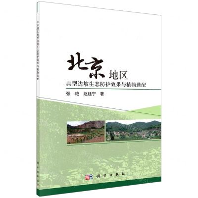 [N]北京地区典型边坡生态防护效果与植物选配-9787030711694