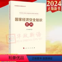 [正版]2024新书 国家经济安全知识百问 人民出版社 总体国家安全观普及丛书 普及总体国家安全观教育和提高公民“大安