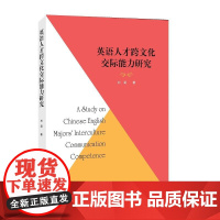 英语人才跨文化交际能力研究