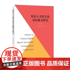 英语人才跨文化交际能力研究