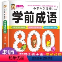 [正版]学前成语故事绘本幼儿宝宝学前儿童学前成语800例彩图注音版幼小衔接幼儿园学前教育启蒙认知绘本2-3-4-6岁幼