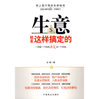 正版新书]生意就是这样搞定的古格.9787504468246