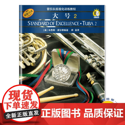 管乐队标准化训练教程大号2/扫码版 第二册布鲁斯皮尔森五线谱练习音乐曲谱子教材学书籍 上海音乐出版社