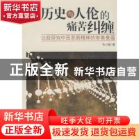 正版 历史与人伦的痛苦纠缠:比较研究中西悲剧精神的审美意蕴 马