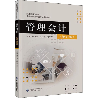 正版新书]管理会计(第5版)郭素娟、石晓燕、逯芳芳 编978752231