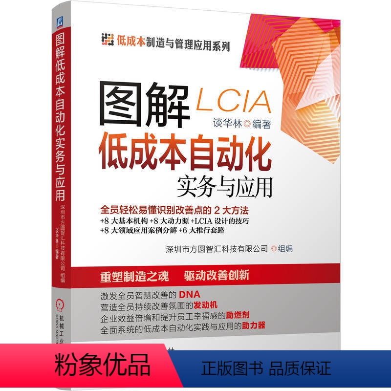 [正版]图解低成本自动化实务与应用 谈华林 改善思路 挖掘机会点方法 丰田模式 精益 智能化 精益管理 制造技术落地能