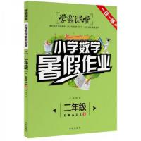 正版新书]小学数学暑假作业/学霸课堂龚勋 编9787513160605