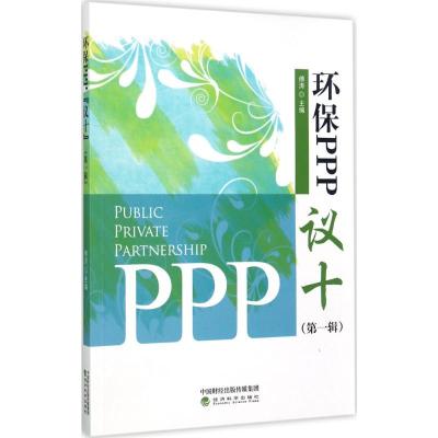 环保PPP“议十”(辑)