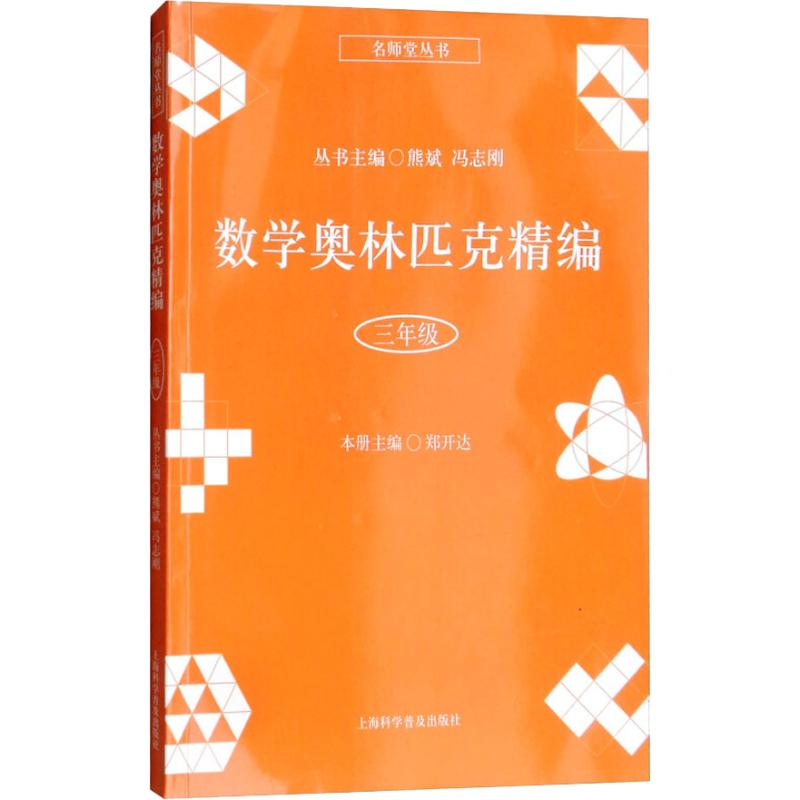 [M]数学奥林匹克精编 3年级-9787542772824