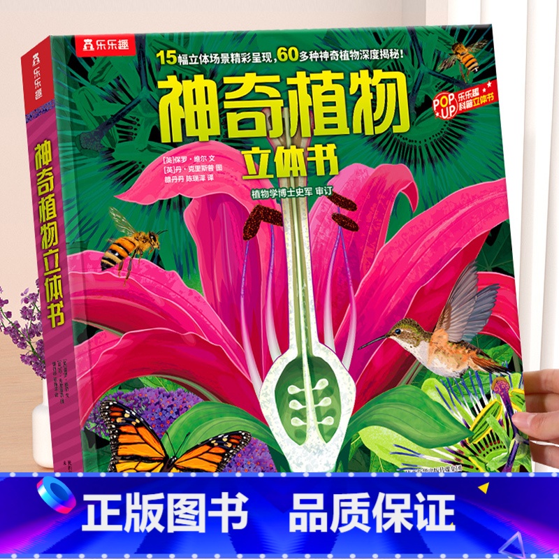 神奇植物 [正版] 植物百科立体书儿童3d立体书3-6-8-10-12岁以上神奇植物奇趣昆虫神秘海洋读物宝宝早教幼儿园小