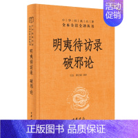 [正版] 明夷待访录破邪论 王珏褚宏霞译注中华经典名著全本全注全译丛书三全本原著无删减读物初高中课外历史知识书籍中华