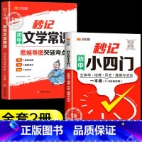 [2册]秒记小四门+秒记文学常识 初中通用 [正版]2024新版秒记初中小四门一本通小四门必背知识点初中人教版政治历史地