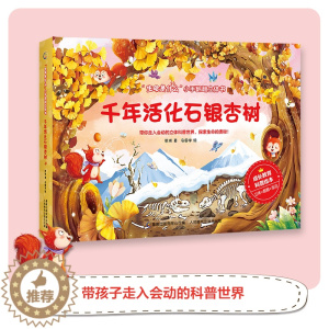 [醉染正版]生命是什么小手翻翻立体书儿童3d翻翻书千年活化石银杏树 生命益智游戏幼儿专注力训练书3-6岁提高逻辑思维训练