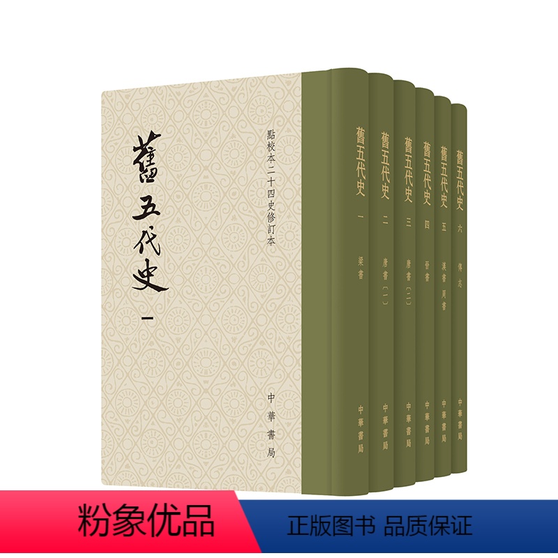 [正版]旧五代史全6册 精装繁体竖排中华书局点校本二十四史修订本