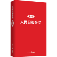 [M]人民日报金句 奋斗卷-9787511574121