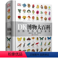博物大百科 [正版] DK博物大百科 自然界的视觉盛宴中文版 精装硬壳 dk儿童百科全书小学生彩图植物动物世界科普书图解