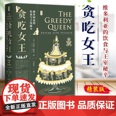 贪吃女王 维多利亚的饮食与王室秘辛精装版 思想会丛书 英安妮·格雷 社会科学文献出版社 工业革命 英国 传记 978