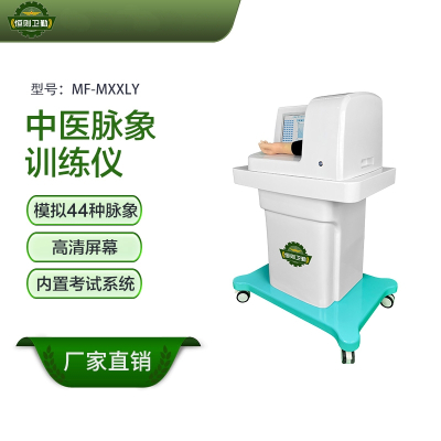 恒则卫勤 中医脉象模型训练仪 中医脉象训练及考核系统10英寸 MF-MXXLY
