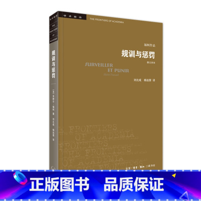 [正版]学术前沿·规训与惩罚(修订译本)米歇尔福柯 社会科学总论 关于现代灵魂与一种新的审判权力之间相互关系的历史