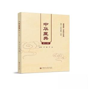 正版新书]中华医典(第三辑)舒畅 尹波9787569059311