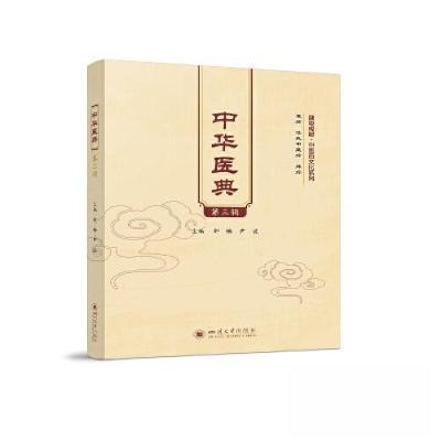 正版新书]中华医典(第三辑)舒畅 尹波9787569059311