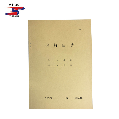 铁凇 乘务日志 187*265mm 册