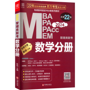 正版新书]管理类联考 数学分册 总第22版 2024陈剑 编9787516923
