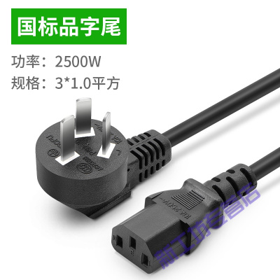 苏宁放心购电源线三孔品字尾3芯电脑主机显示器投影仪电饭锅电饭煲水壶国标弯头电源线3X1平方5m