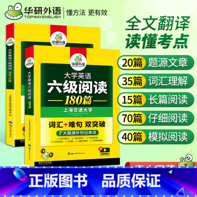 [正版]备考2023年12月华研英语大学英语阅读训练大学六级阅读理解专项训练 六级阅读180篇 可搭六级真题试卷听力翻