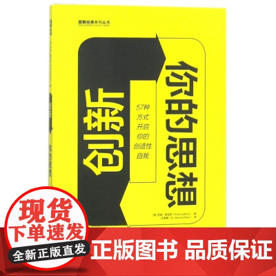 创新你的思想(57种方式开启你的创造性自我)/图解经典系