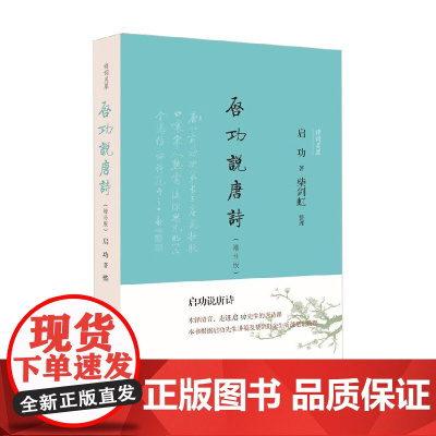 启功说唐诗 增补版 启功 著 文学