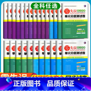 物理 [江苏专用人教版] 必修第一册 [正版]2023零失误单元分层训练高中必修一二三语文数学英语物理化学生物政治历史地