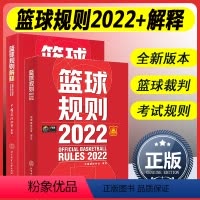 [正版]两本套 2023新版篮球规则2022+篮球规则解释两册可搭篮球裁判员手册中国篮协审定篮球裁判法篮球新裁判规则书