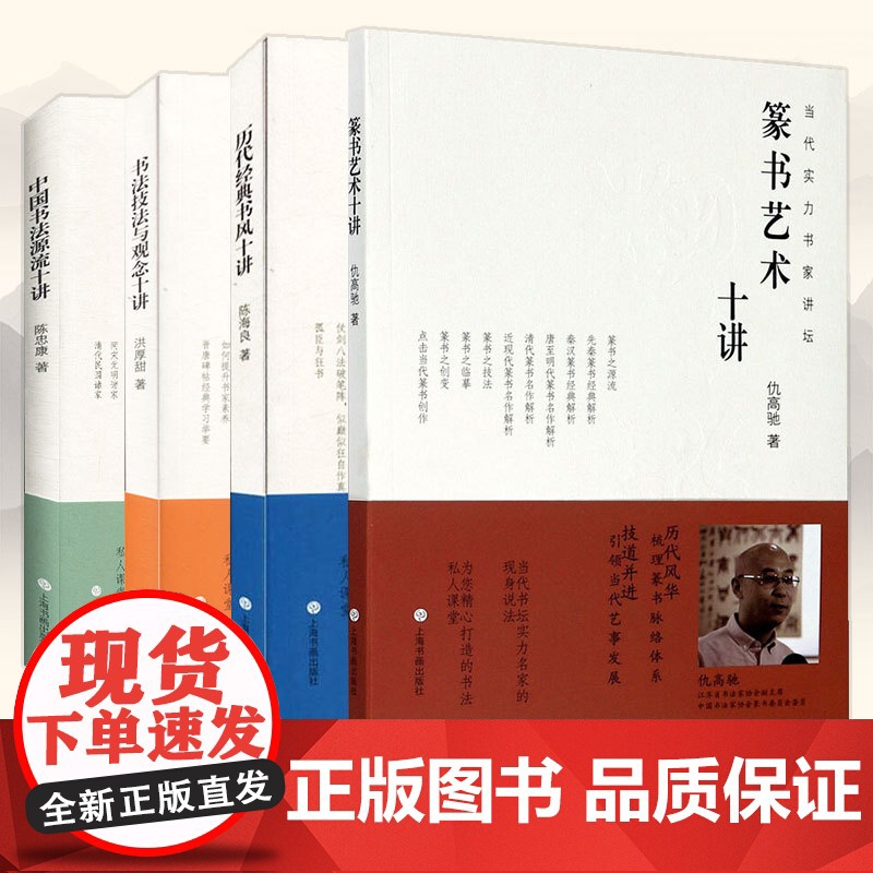当代实力书家讲坛 全4本 历代经典书风十讲+书法技法与观念十讲+篆书艺术十讲+中国书法源流十讲 书家简介名帖赏析书法理论
