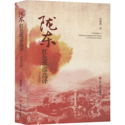 醉染图书陇东红色歌谣选译9787569031652