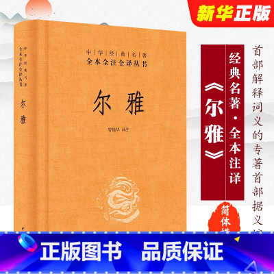尔雅 [正版]尔雅 精装版 全本全注全译丛书 中华书局出版社 首部解释词义的专著据义类编纂的词典亦为儒家十三经之一中华经
