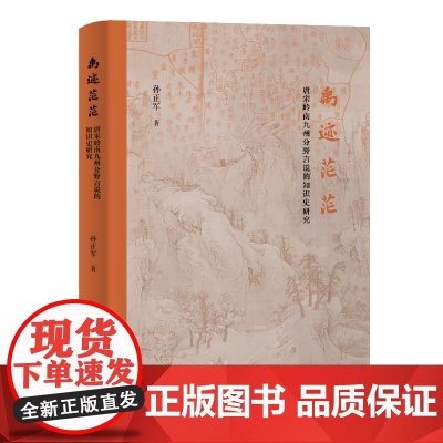 禹迹茫茫:唐宋岭南九州分野言说的知识史研究 9787573215826 上海古籍出版社 孙正军 著 2025-05