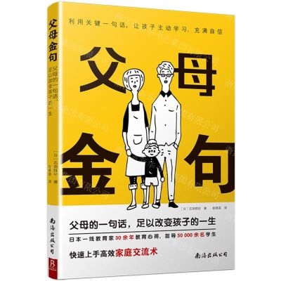 [N]父母金句(父母的一句话足以改变孩子的一生)-9787573507112