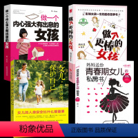 [正版]全四册青春期女孩性教育书 10~18岁青春期女孩性教育心理生理书早恋性教育青少年性早熟女孩发育叛逆期教育孩子青