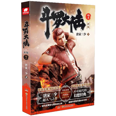 正版新书]斗罗大陆 7 新版唐家三少9787556253746