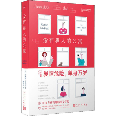 [M]没有男人的公寓-9787020148981