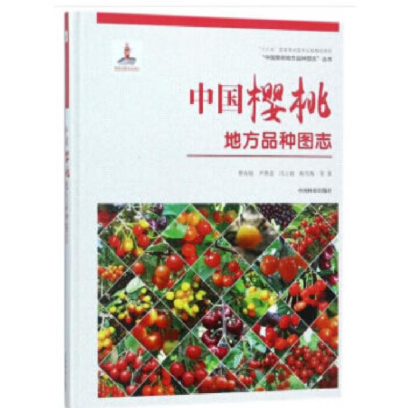 正版新书]中国樱桃地方品种图志(精)/中国果树地方品种图志丛书