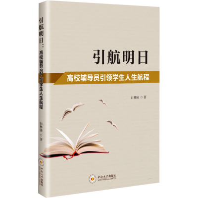 正版新书]引航明日 高校辅导员引领学生人生航程白林驰 著978754