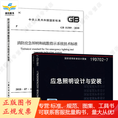 消防2本套装19D702-7应急照明设计与安装+GB51309-2018消防应急照明和疏散指示